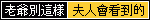 老爺別這樣│夫人會看到的